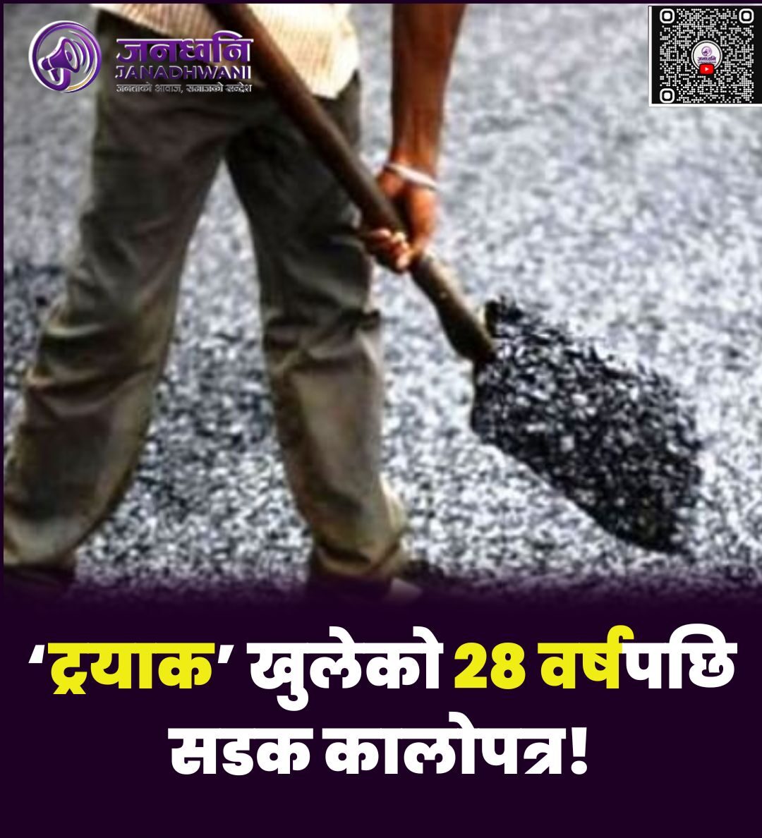 ‘ट्रयाक’ खुलेको 28 वर्षपछि सडक कालोपत्र!