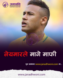 नेयमारले मागे माफी