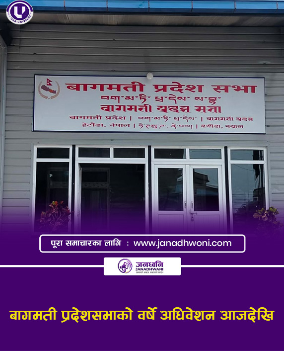 बागमती प्रदेशसभा को वर्षे अधिवेशन आजदेखि सुरु हुँदैछ ।