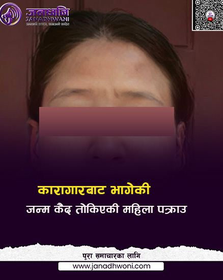 कारागारबाट भागेकी जन्मकैद सजाय तोकिएकी महिला पक्राउ