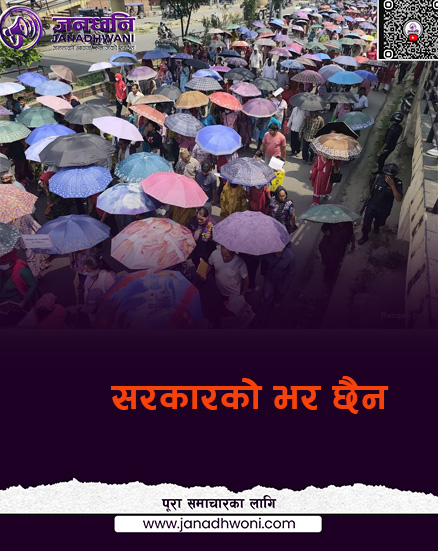 सरकारको भर छैन,