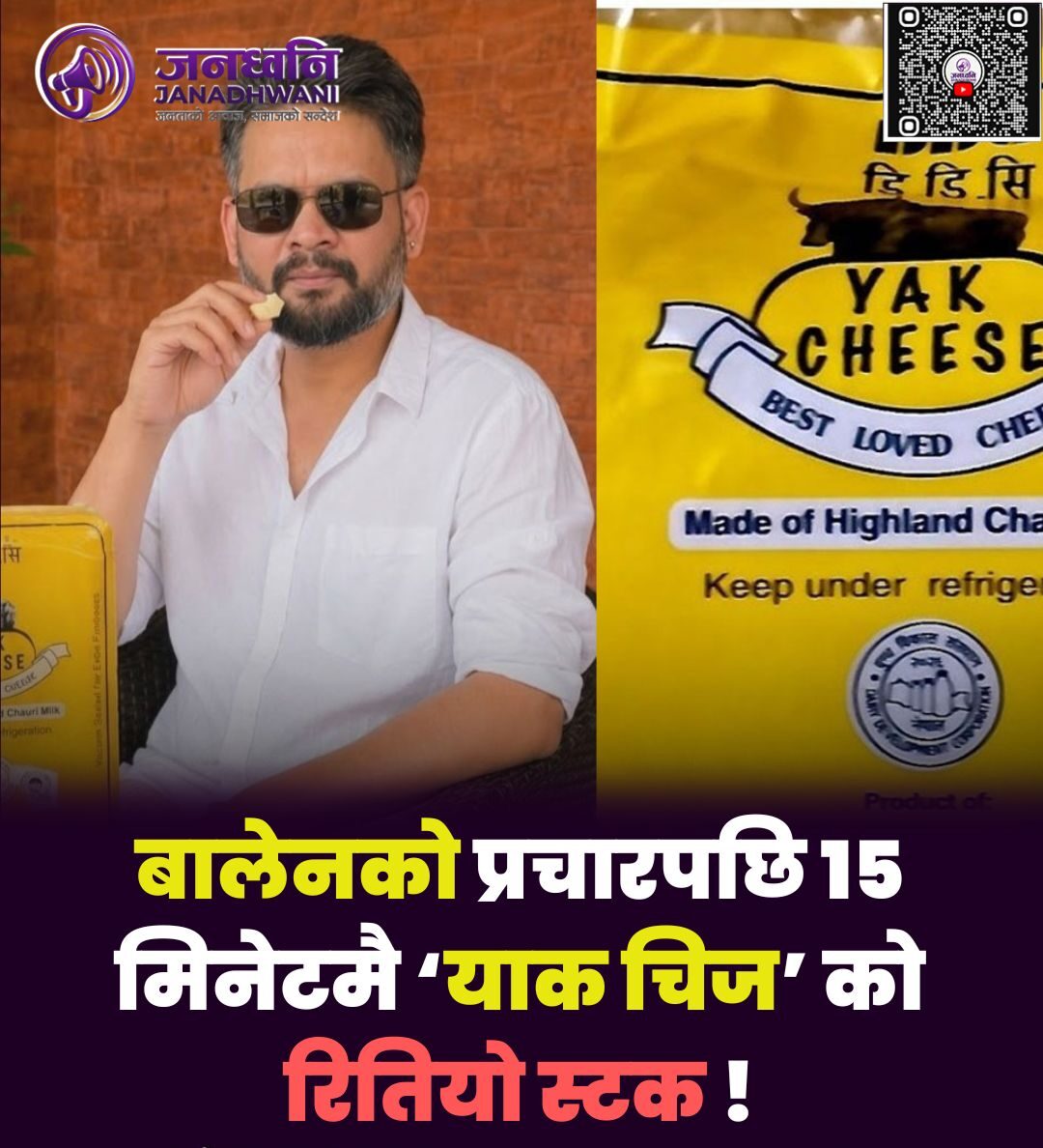 बालेनको प्रचारपछि १५ मिनेटमै ‘याक चिज’ को रितियो स्टक!