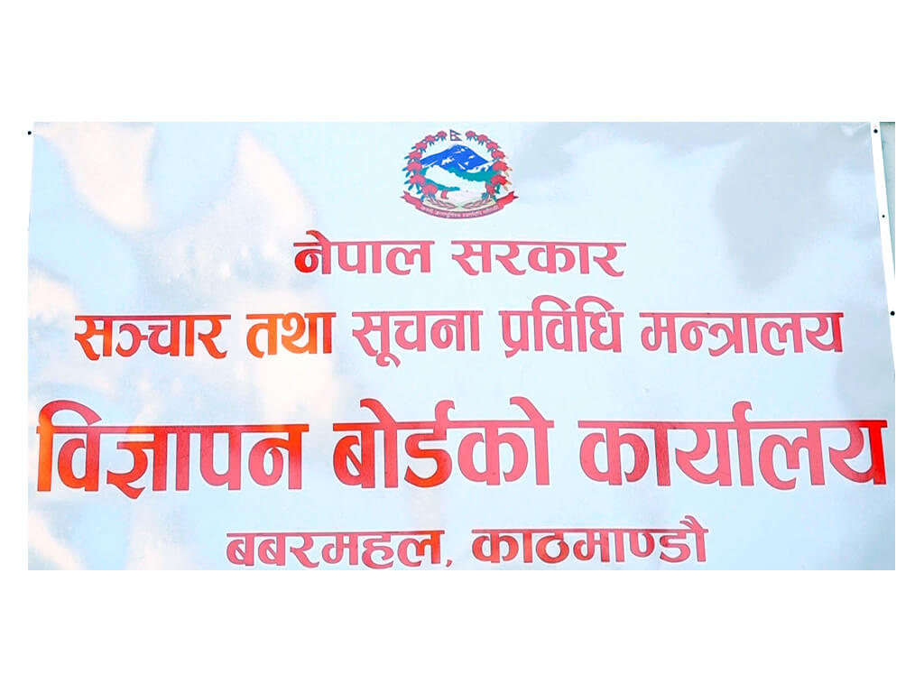 सामाजिक सञ्जालमा भ्रामक विज्ञापन नगर्न विज्ञापन बोर्डको आग्रह