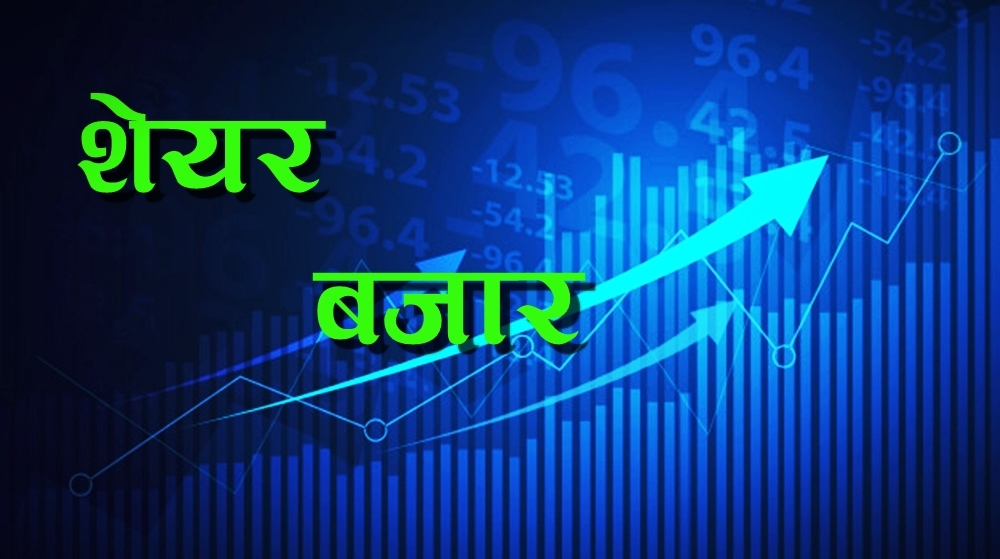 सेयर बजारमा सामान्य वृद्धि, ४ अर्ब ५३ करोडमाथिकाे कारोबार