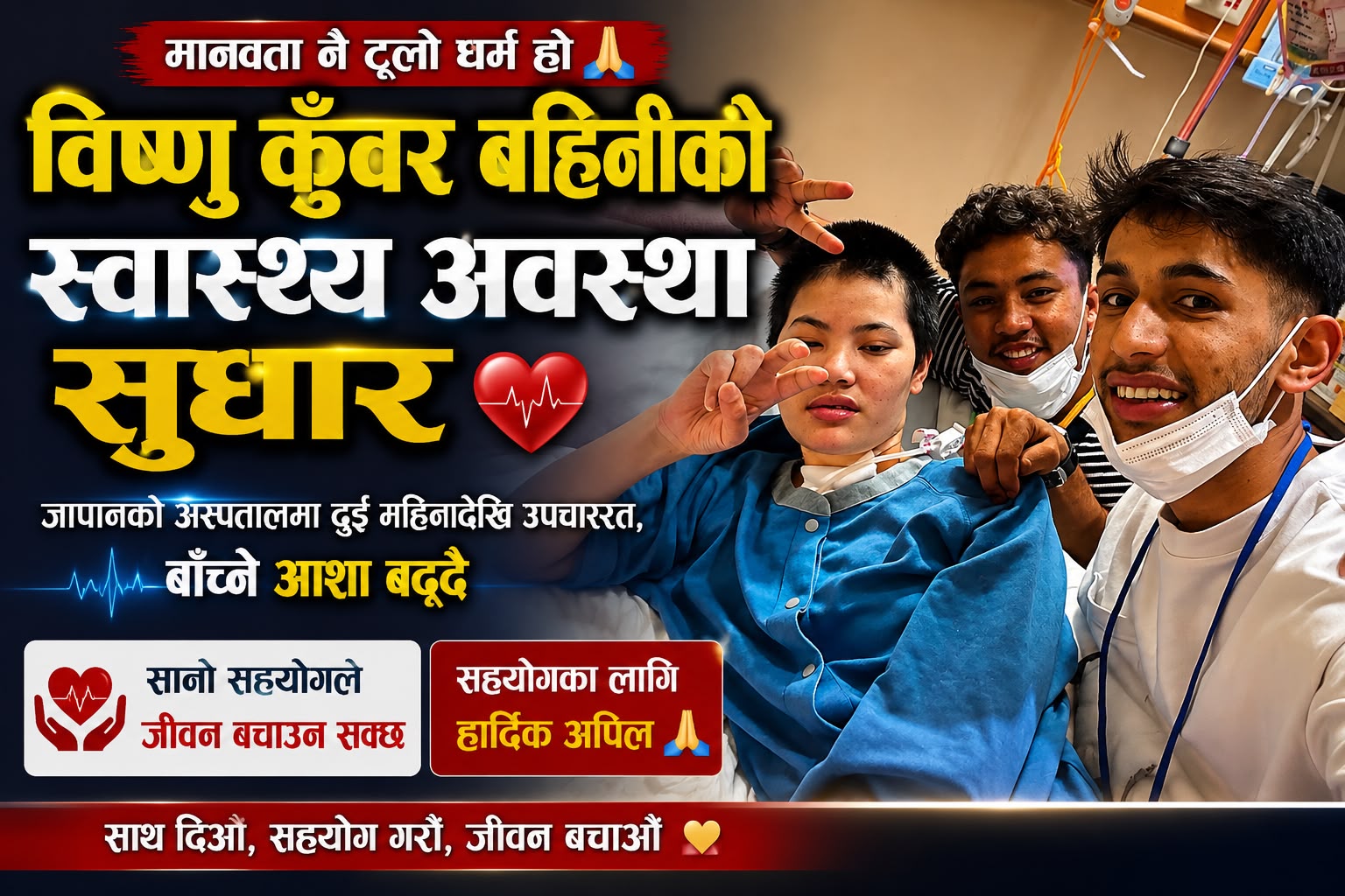  जापानको अस्पतालमा दुई महिनादेखि उपचाररत विष्णु कुँवरमा स्वास्थ्य सुधार, सहयोगको   अपिल 