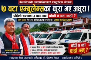 मेयर कुरा भए अधुरा ! ३ वटा आए, बाँकी ४ वटा खोइ ?  बेल्कोटगढिमा ७ वटा एम्बुलेन्स खरिद गर्ने निर्णय अधुरो ।