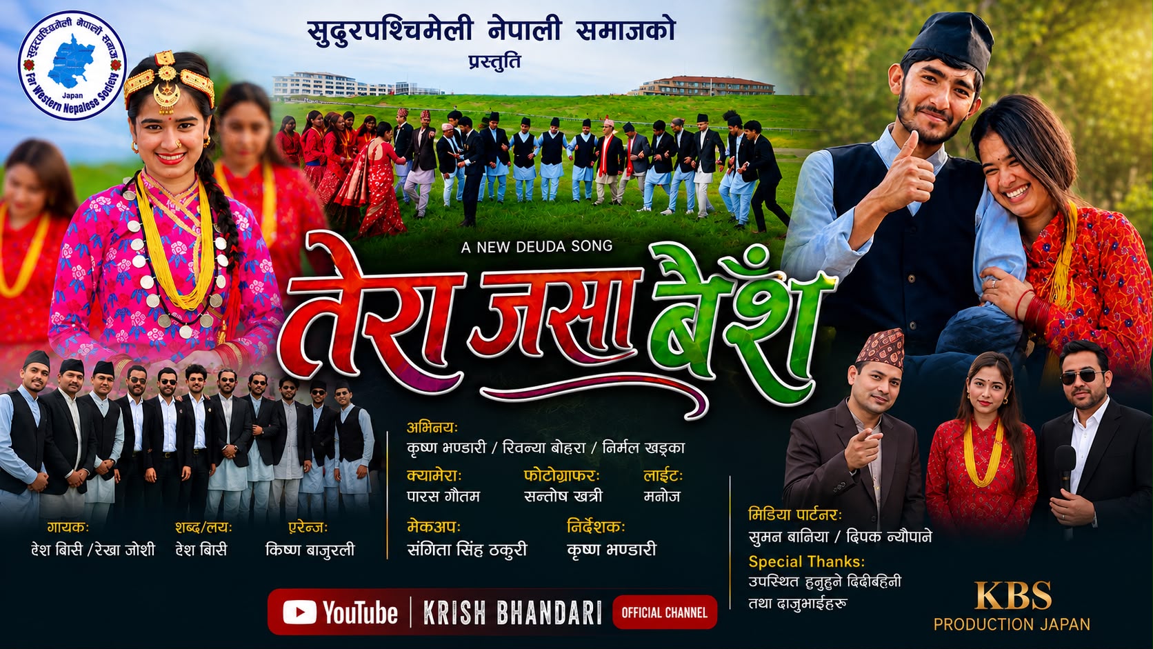  जापान मा सुदूरपश्चिमेली देउडाको मिठास, ‘तेरा जसा बैशॅं’ छिट्टै सार्वजनिक हुँदै 