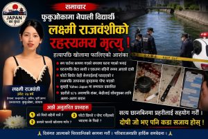 फुकुओकामा नेपाली युवती लक्ष्मी राजवंशीको मृत्यु : घटनाबारे प्रहरी अनुसन्धान जारी
