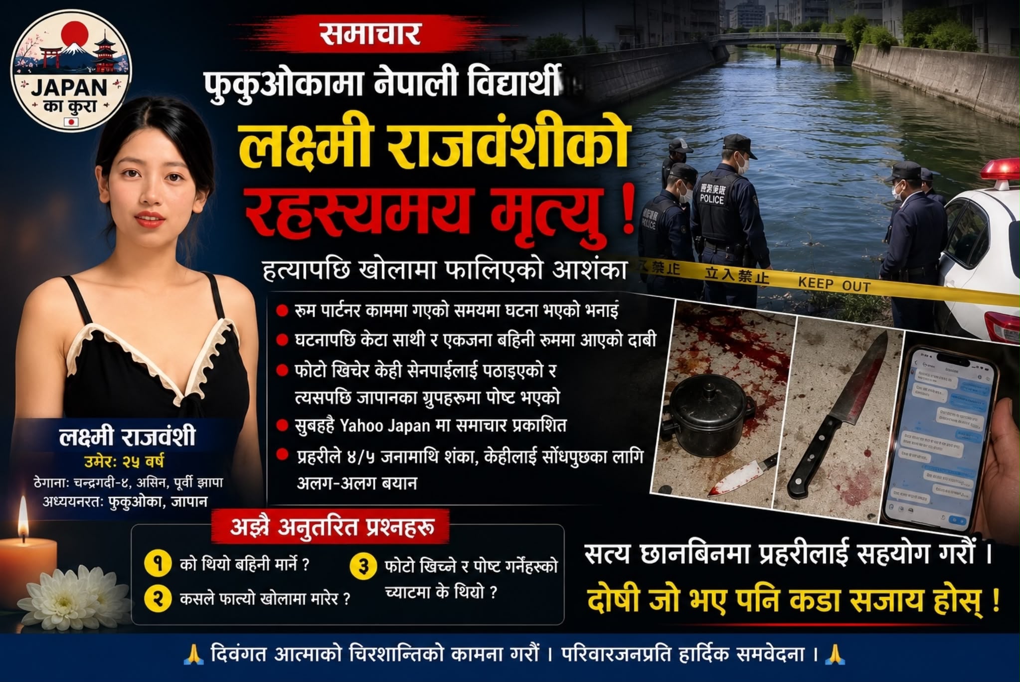 फुकुओकामा नेपाली युवती लक्ष्मी राजवंशीको मृत्यु : घटनाबारे प्रहरी अनुसन्धान जारी